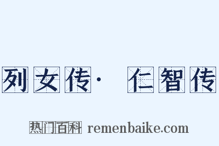 列女传·仁智传是什么意思的图片